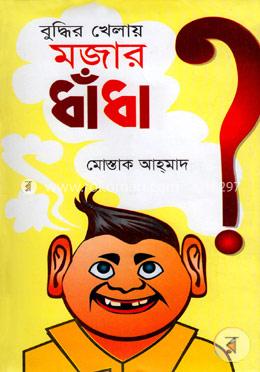 বুদ্ধির খেলায় মজার ধাঁধা