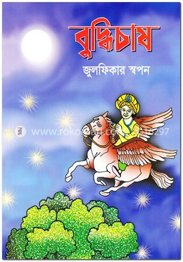 বুদ্ধিচাষ