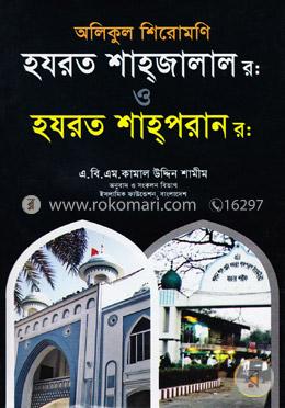 অলিকুল শিরোমণি: হযরত শাহ্‌জালাল(র:) ও হযরত শাহ্‌পরান(র:) image