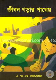 জীবন গড়ার পাথেয়