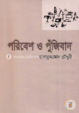 পরিবেশ ও পুঁজিবাদ image