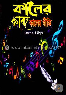 কালের কাব্য কালের গীতি