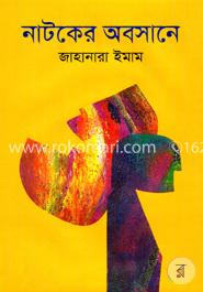 নাটকের অবসানে image