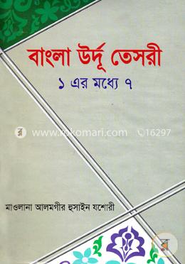 বাংলা উর্দূ তেসরী (১ এর মধ্যে ৭)