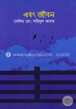 এবং জীবন image