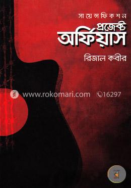 প্রজেক্ট অর্ফিয়াস image