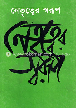 নেতৃত্বের স্বরূপ image