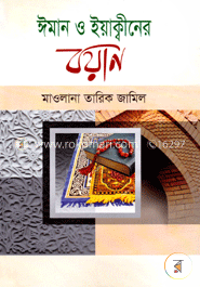 ঈমান ও ইয়াক্বীনের বয়ান