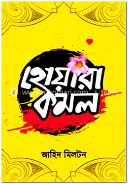 হোয়ারাকমল