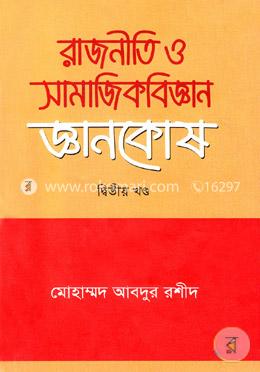 রাজনীতি ও সামাজিকবিজ্ঞান জ্ঞানকোষ ২য় খণ্ড image