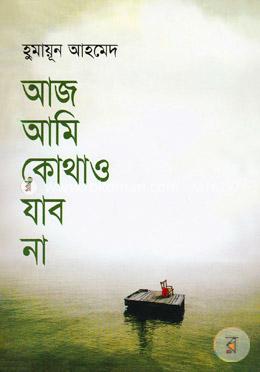 আজ আমি কোথাও যাব না image