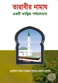 তারাবীর নামায : একটি তাত্ত্বিক পর্যালোচনা