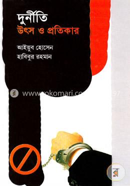 দুর্নীতিঃ উৎস ও প্রতিকার image