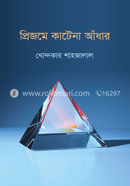 প্রিজমে কাটেনা আঁধার