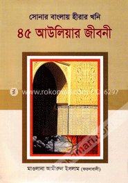সোনার বাংলা হীরার খনি ৪৫ আউলিয়ার জীবনী