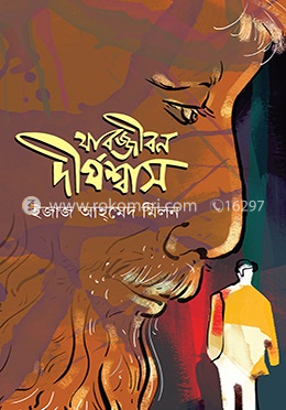 যাবজ্জীবন দীর্ঘশ্বাস image