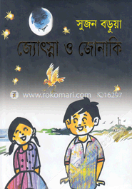 জ্যোৎস্না ও জোনাকি