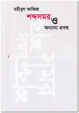 শব্দসমর ও অন্যান্য প্রবন্ধ image