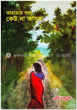 তারচেয়ে বরং কেউ না আসুক