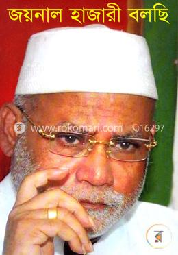 জয়নাল হাজারী বলছি image