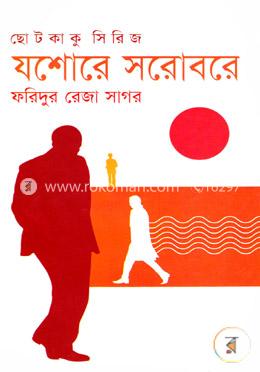 যশোরে সরোবরে