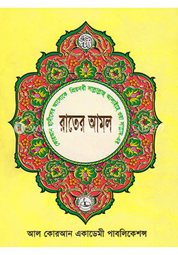 রাতের আমল image