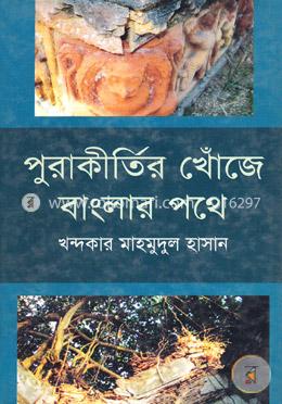 পুরাকীর্তির খোঁজে বাংলার পথে