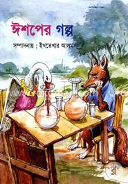 ঈশপের গল্প image