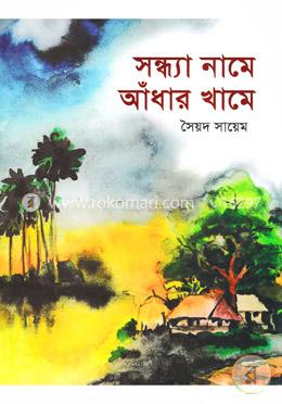 সন্ধ্যা নামে আঁধার খামে image