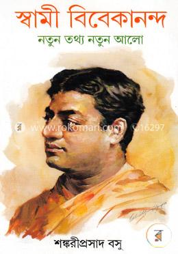 স্বামী বিবেকানন্দ নতুন তথ্য নতুন আলো image