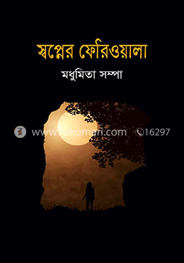 স্বপ্নের ফেরিওয়ালা image