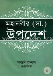 মহানবীর (সা.) উপদেশ image