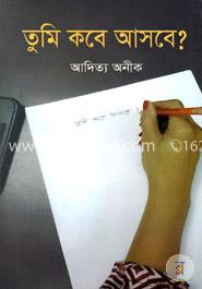 তুমি কবে আসবে? image