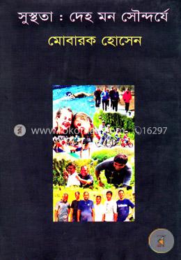 সুস্থতাঃ দেহ মন সৌন্দর্যে image
