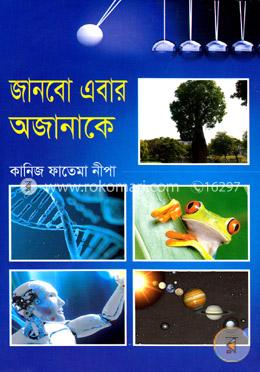 জানবো এবার অজানাকে image