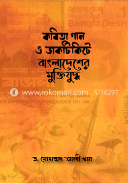 কবিতা গান ও ডাকটিকিটে বাংলাদেশের মুক্তিযুদ্ধ