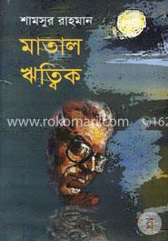 মাতাল ঋত্বিক