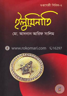 ইলুমিনাতি (গুপ্তগোষ্ঠী সিরিজ- ২)