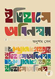 ইতিহাসে অবিনশ্বর