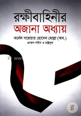 রক্ষীবাহিনীর অজানা অধ্যায় image