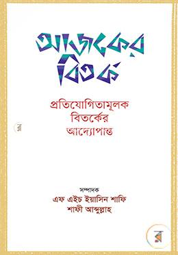 আজকের বিতর্ক image