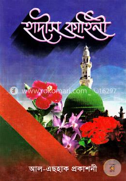 হাদীস কাহিনী 