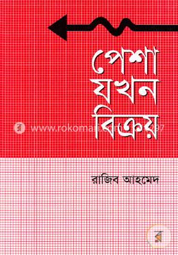 পেশা যখন বিক্রয়