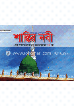 শান্তির নবী