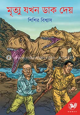 মৃত্যু যখন ডাক দেয়
