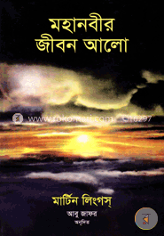 মহানবীর জীবন আলো