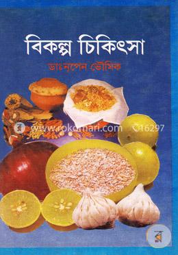 বিকল্প চিকিৎসা image