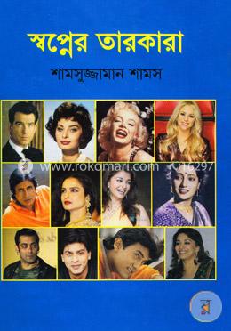 স্বপ্নের তারকারা image