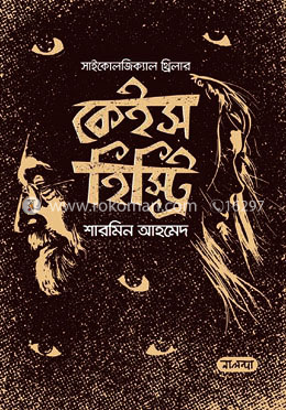 কেইস হিস্ট্রি
