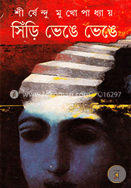 সিঁড়ি ভেঙে ভেঙে 